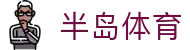 半岛体育 - 半岛体育官方网站 | 专业赛事直播与深度分析 | Bandao Sports
